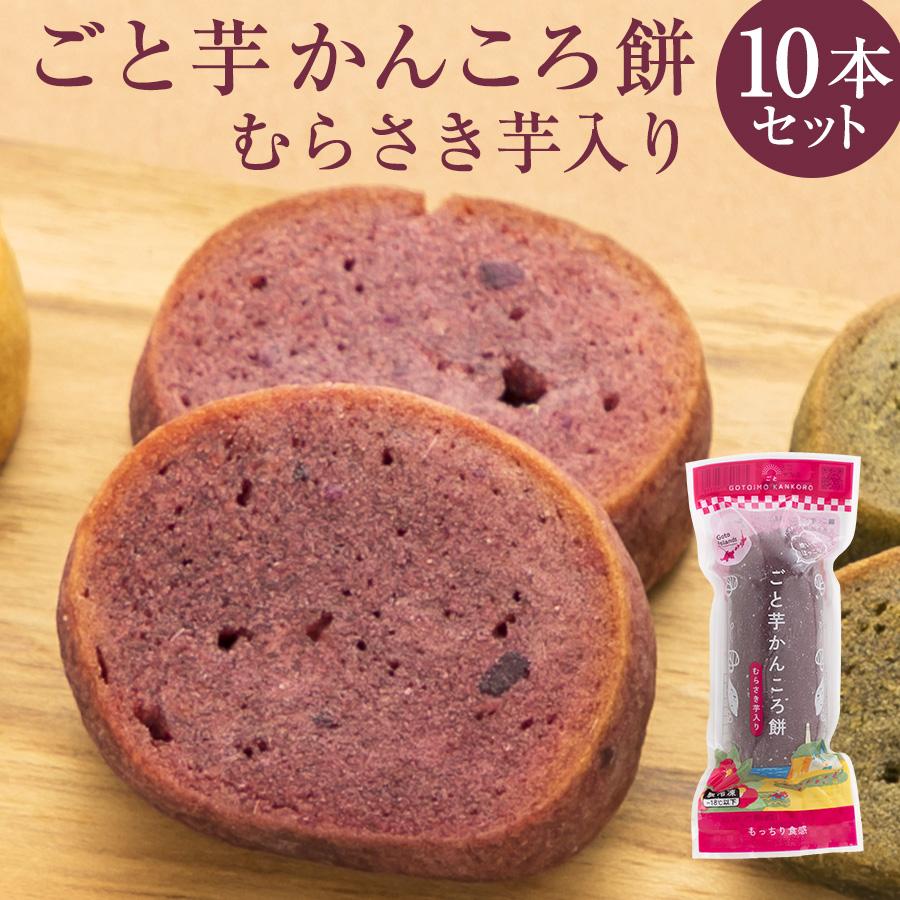 ごと 送料無料 ごと芋かんころ餅 むらさき芋入り 10本セット 安納芋