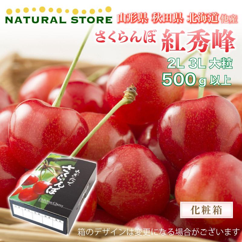 メーカー包装済 お中元 ギフト さくらんぼ 紅秀峰 2lサイズ以上 500g 化粧箱 手詰め 秋田 岩手 北海道産ほか 高糖度 贈り物 贈答用 通販 予約 7月1日 14日のご納品 100 本物保証 Www Technet 21 Org