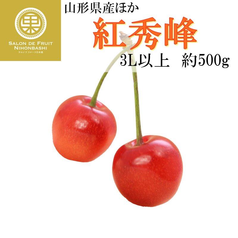 22新作 予約 7月10日 7月31日の納品 さくらんぼ 紅秀峰 3l以上 500g 化粧箱 山形県産他