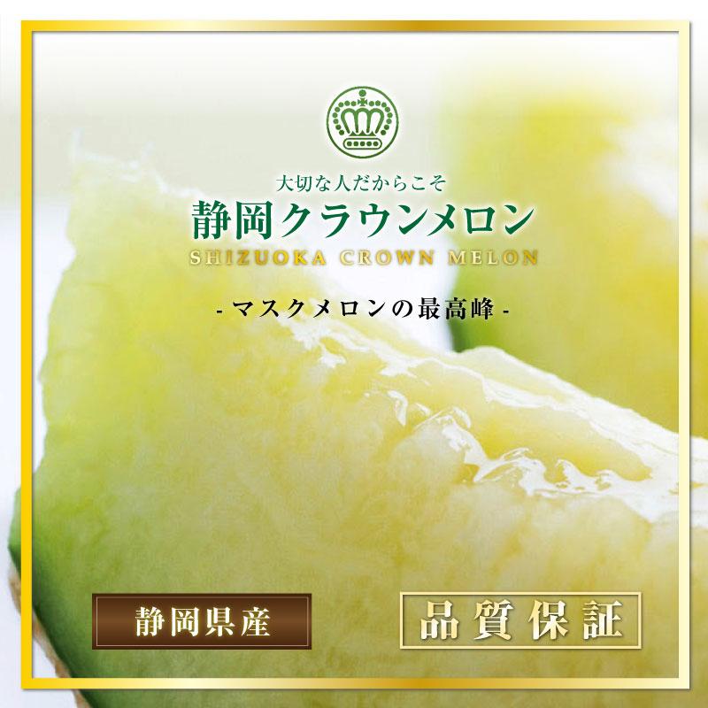 トップ [予約 5月1日-5月15日の納品] クラウンメロン 秋ギフト 静岡県