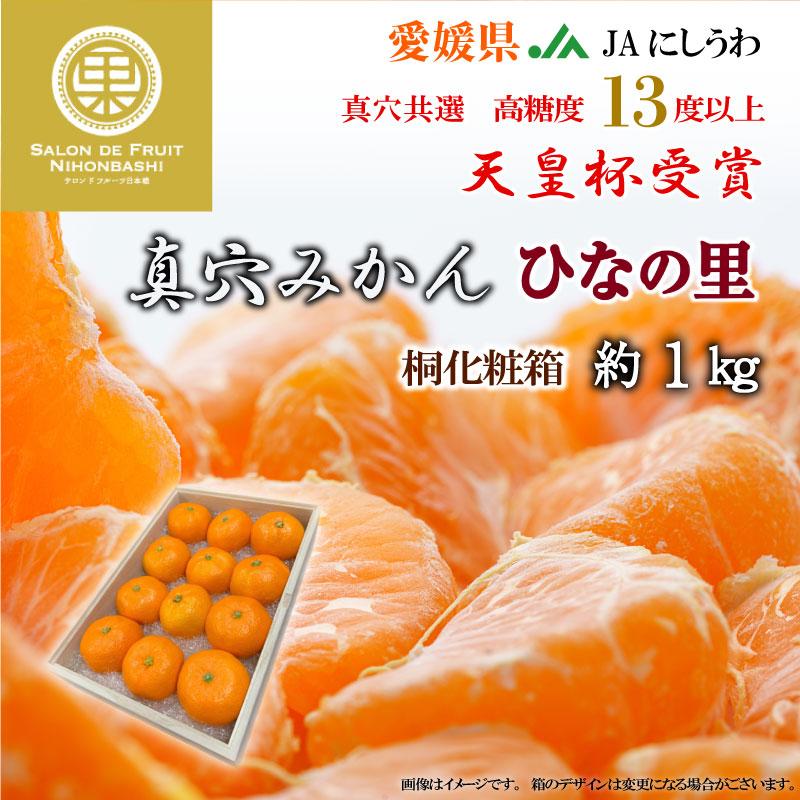安いウェブサイト割引 年明けから順次発送 ひなの里 真穴みかん みかん 約1kg 桐箱 マルマみかん 愛媛県 Jaにしうわ 西宇和 真穴共選 ギフト 高級みかん 贈答用 数量限定販売 Www Superavila Com