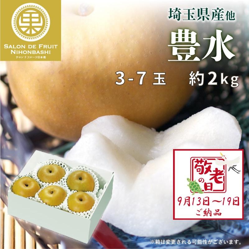 値下げ 豊水 和梨 約2kg 3 7玉 埼玉県産 果物 フルーツ ギフト 通販 暑中見舞い 残暑見舞い 敬老の日 梨 日本梨 果物専用箱 予約 8月 日 9月日の納品 完売