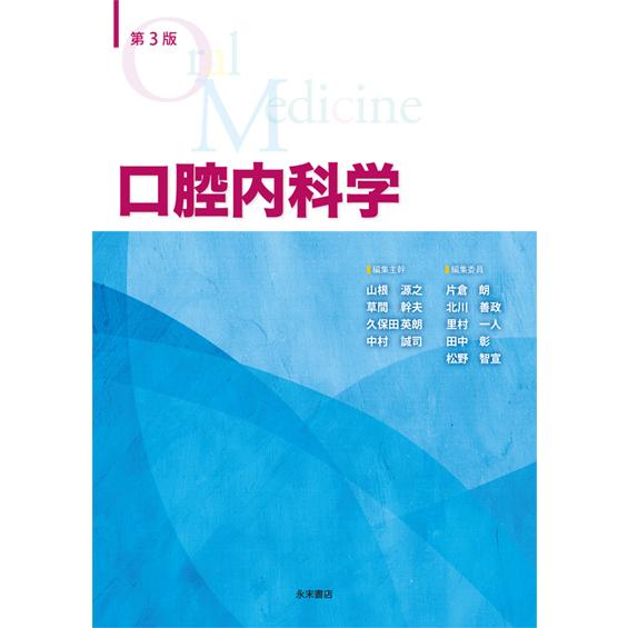 第3版 口腔内科学 : 株式会社 永末書店 - 通販 - Yahoo 第3版 口腔内科学 : 株式会社 永末書店 - 通販 - Yahoo