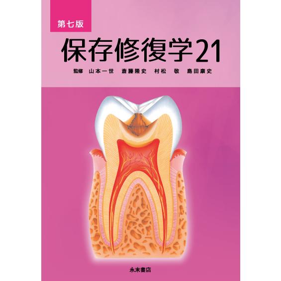 保存修復学21 第七版 : 株式会社 永末書店 - 通販 - Yahoo!ショッピング