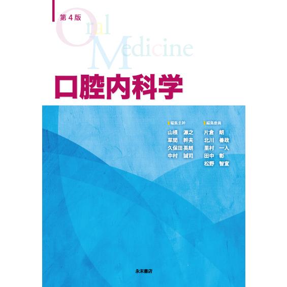 口腔内科学　第４版