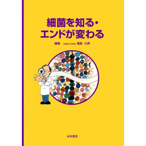 細胞を知る。エンドが変わる 細菌を知る・エンドが変わる : 株式会社 永末書店 - 通販 - Yahoo