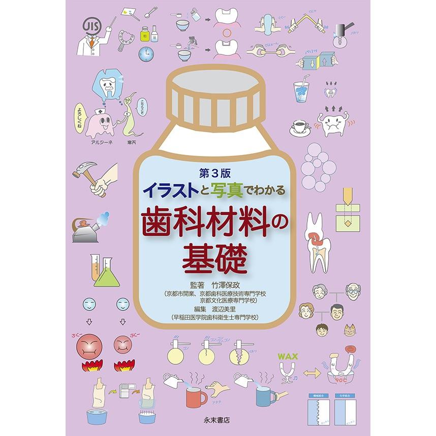 第3版 イラストと写真でわかる歯科材料の基礎 : 株式会社 永末書店 