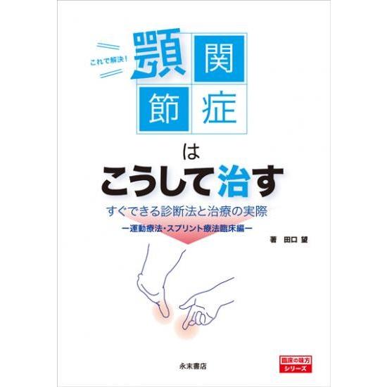 顎関節症はこうして治す : すぐできる診断法と治療の実際 これで解決！顎関節症はこうして治す : 株式会社 永末書店 - 通販