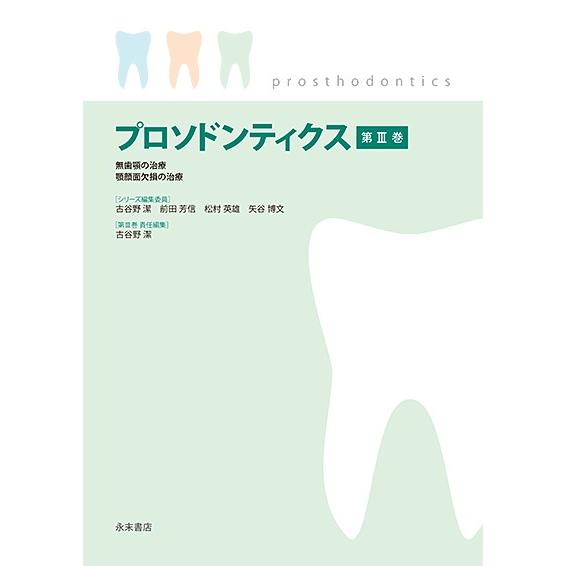 プロソドンティクス 第1巻−3巻 永末書店 3冊セット プロソドンティクス 第III巻 無歯顎の治療・顎顔面欠損の治療 : 株式