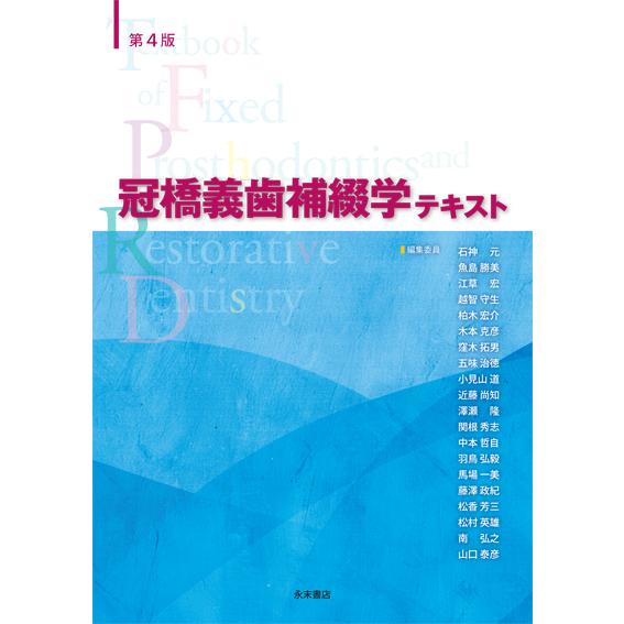 冠橋義歯補綴学テキスト 第４版/永末書店/石神元（単行本（ソフトカバー）） 第4版 冠橋義歯補綴学テキスト : 株式会社 永末書店 - 通販