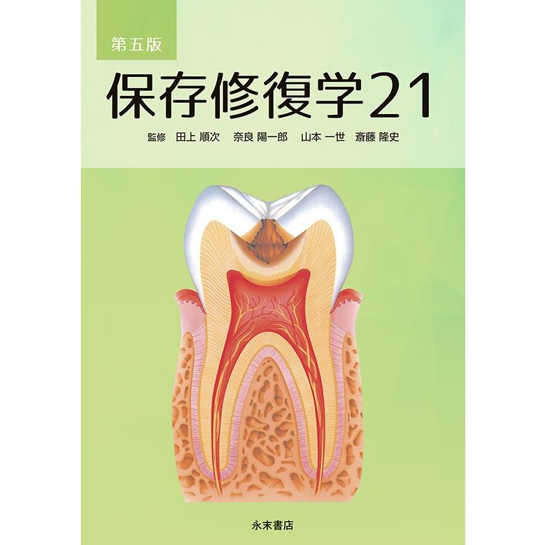 第五版 保存修復学21 : 株式会社 永末書店 - 通販 - Yahoo