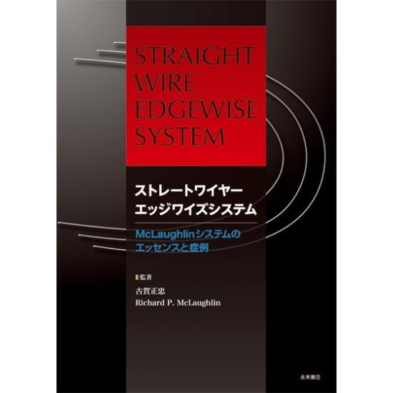 ストレートワイヤーエッジワイズシステム : 株式会社 永末書店 - 通販