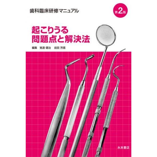 歯科臨床研修マニュアル 2冊セット 歯科臨床研修マニュアル 起こりうる問題点と解決法 第2版 : 株式会社