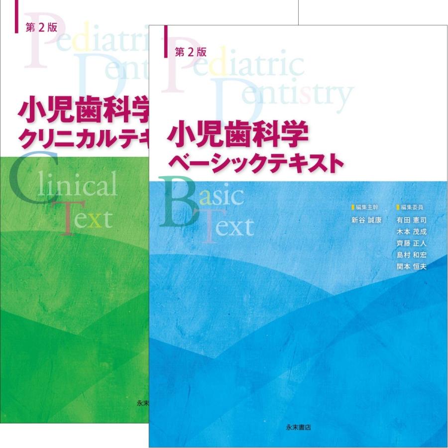 第2版 小児歯科学(ベーシックテキスト&クリニカルテキスト 第2版 小児歯科学(ベーシックテキスト&クリニカルテキスト
