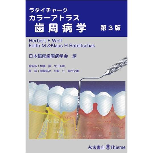 ラタイチャーク カラーアトラス歯周病学 第3版 : sishuu05 : 株式会社 永末書店 - 通販 - Yahoo!ショッピング ラタイチャーク カラーアトラス歯周病学 第3版 : sishuu05 : 株式会社 永末書店 - 通販 - Yahoo!ショッピング