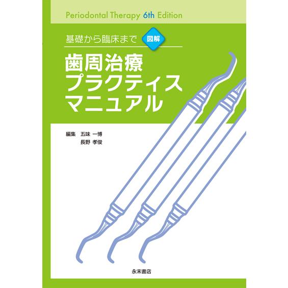 歯周治療プラクティスマニュアル = Periodontal therapy :… Amazon.co.jp: 基礎から臨床まで 図解 歯周治療プラクティス