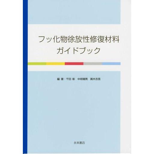 フッ化物徐放性修復材料ガイドブック｜nagasueshoten