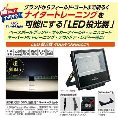 UNIX（ユニックス） 取り寄せ LED投光器 グラウンド照明 照明機器