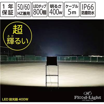 UNIX（ユニックス） 取り寄せ LED投光器 グラウンド照明 照明機器