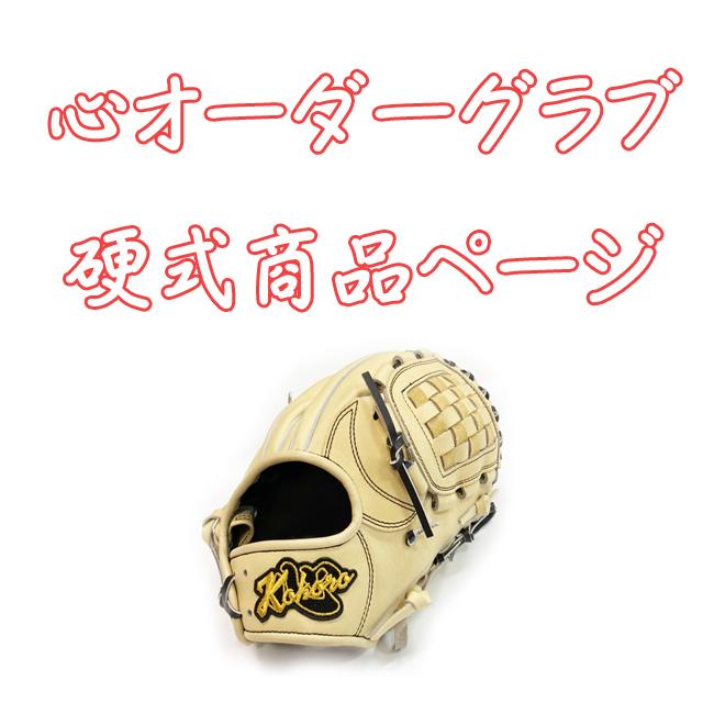 心グラブ グローブ 硬式グラブ 野球 ベースボール 革ソフトボール 天然  