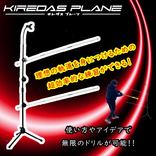キレダスプレーンV2 KIREDAS 野球 トレーニング バッティング練習