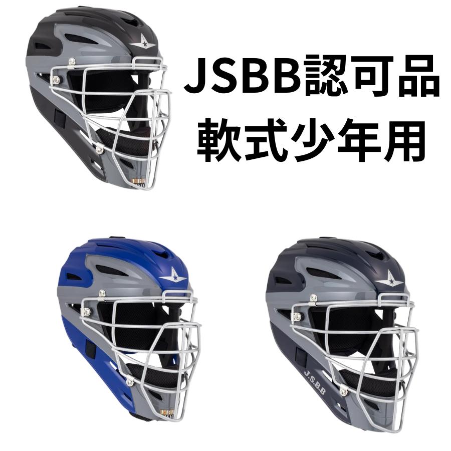 オールスター 軟式マスク【日本初：SG対応】ヘルメット型マスク MVP251