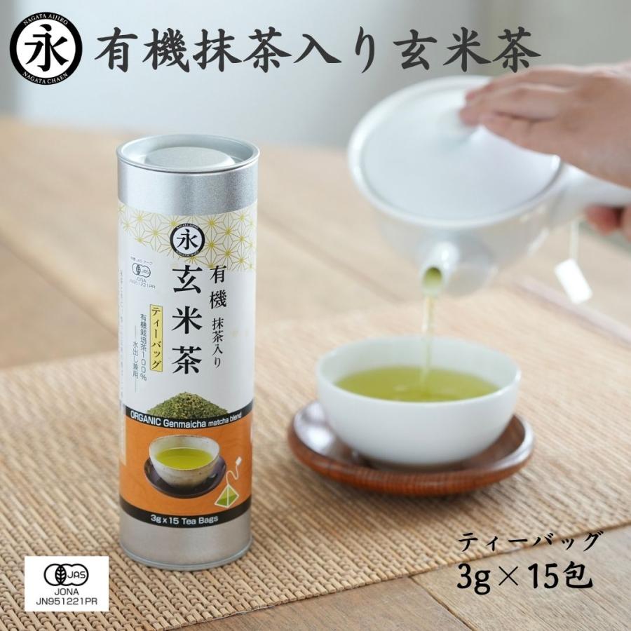 お茶 オーガニック 有機 玄米茶 抹茶 入り(ティーバッグ 3g×15teabags)ORGANIC Genmaicha matcha blend