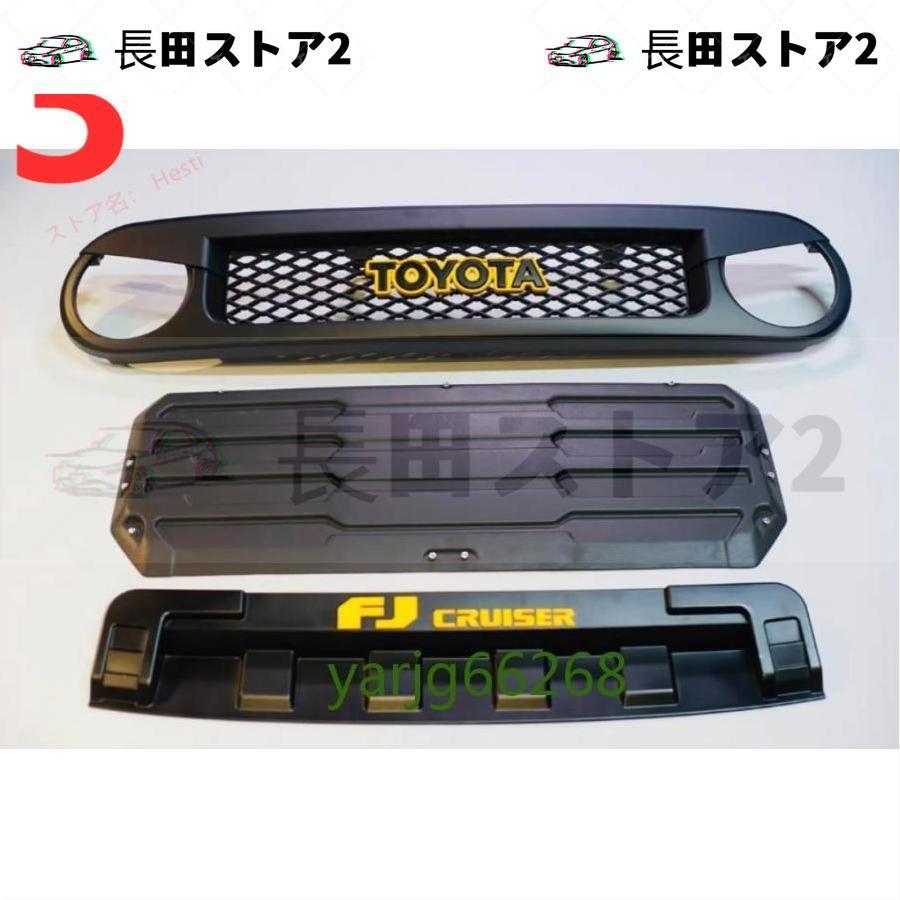 送料無料 FJクルーザー　　フロント グリル　3色 LED付き FJクルーザー GSJ15W型 フロントグリル オレンジ ランプ
