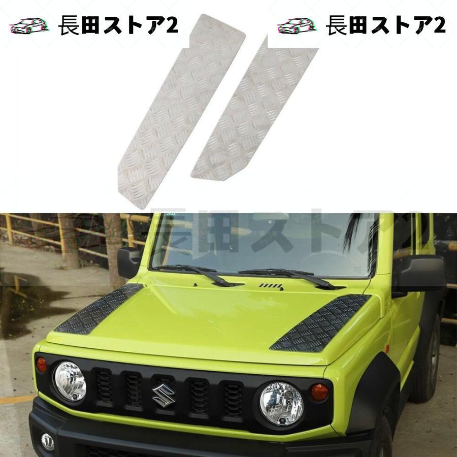 購入いただける スズキジムニー用2019 2020 JB74フロントエンジンフードカバー装飾防錆プレートパネル車外部アクセサリーアルミ合金 銀