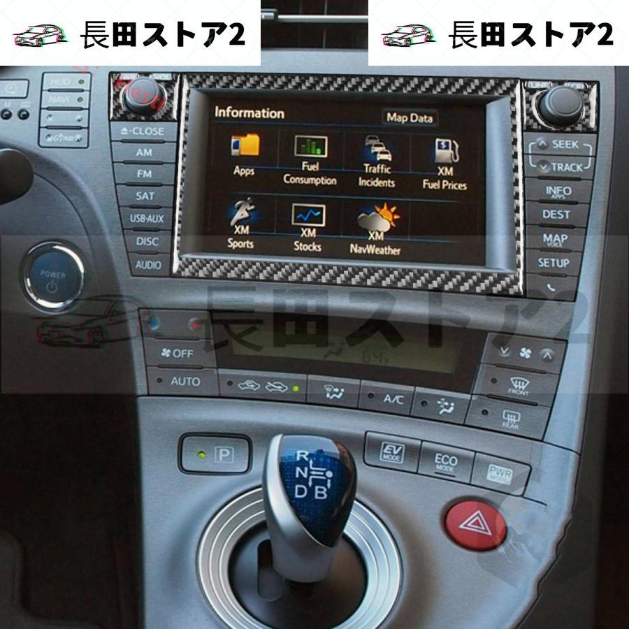 超激安です トヨタ　プリウス　ZVW30 2012~2015年式　リアルカーボン製 　ナビフレームカバー　5枚