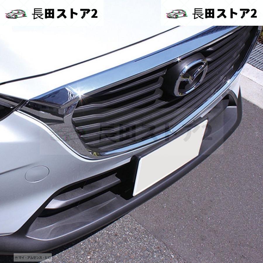 上質直営通販 CX-3 マツダ Mazda フロントガーニッシュ【228.2】
