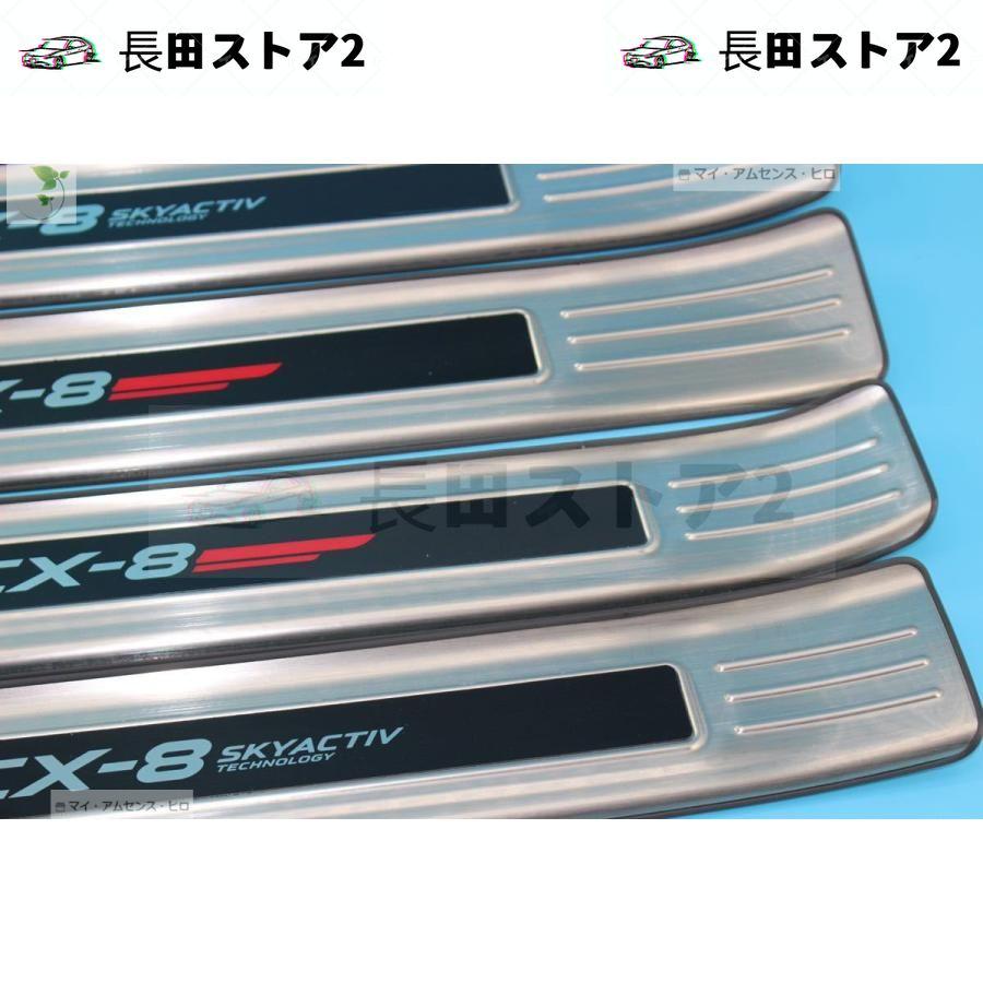 【人気商品】 マツダ CX-8 cx8 スカッフプレート【117】