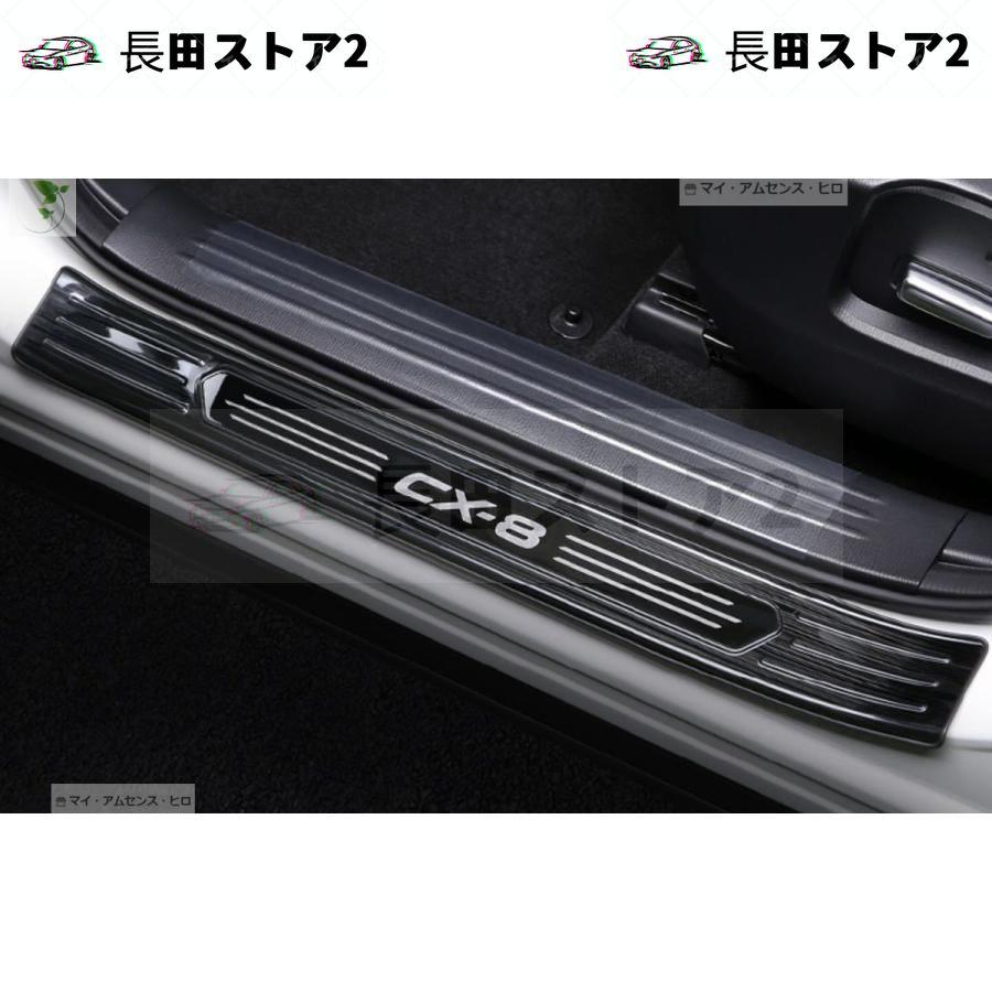 【人気商品】 マツダ CX-8 cx8 スカッフプレート【117】