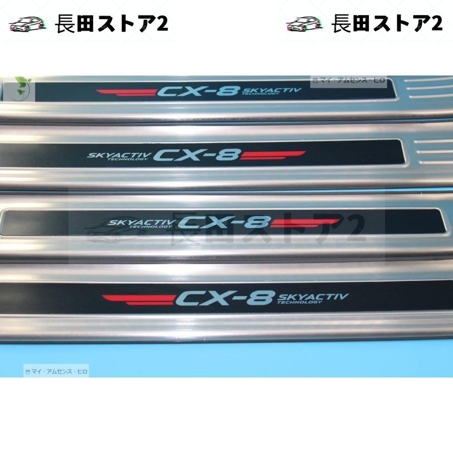 日本王者 マツダ CX-8 cx8 スカッフプレート【117】