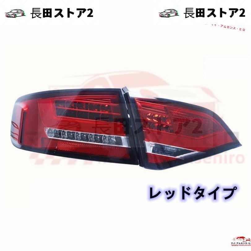 通常配送料無料 アウディA4 B8系 Audi 2008-2011 LEDテールライト テールランプ 外装 ２色可選