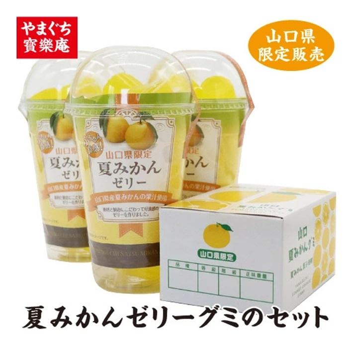 夏みかんゼリーと夏みかんグミのセット お菓子 グミ ゼリー 長門市