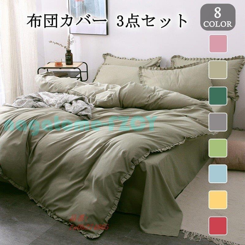 布団カバー ダブル おしゃれ 3点セット 4点セット 和式 掛け布団カバー 北欧 敷き布団カバー 洋式 フリル 寝具カバー ベッドシーツ Ao 0915 Htkb119 永留幹也 通販 Yahoo ショッピング