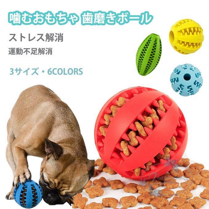 14周年記念イベントが 犬 おもちゃ 歯磨きボール 赤色 餌 噛むおもちゃ 壊れない おやつボール