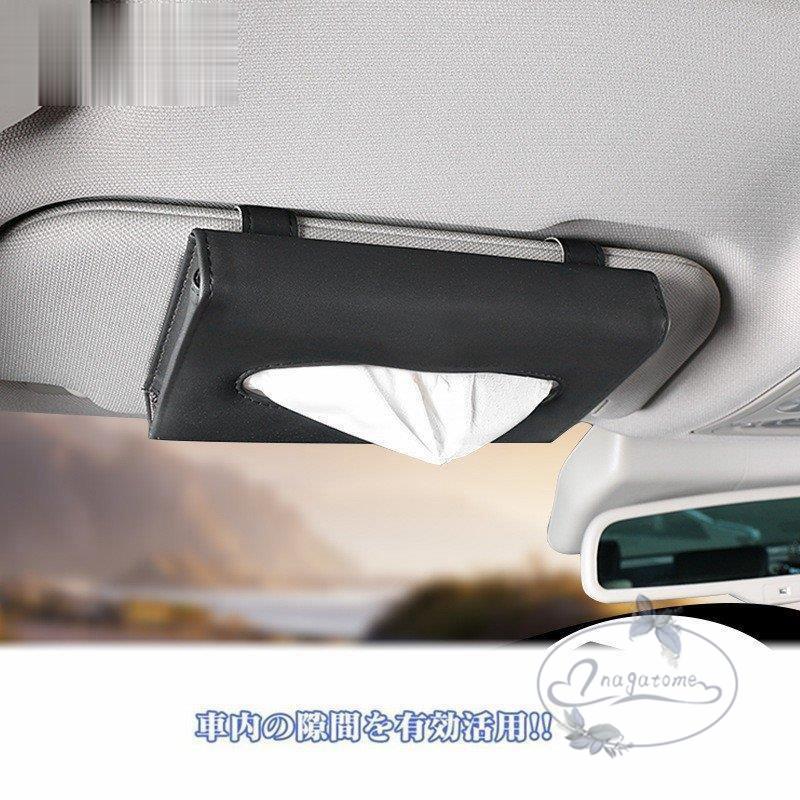 車用 ティッシュケース マスクケース 車用収納 車用収納ポケット サンバイザー