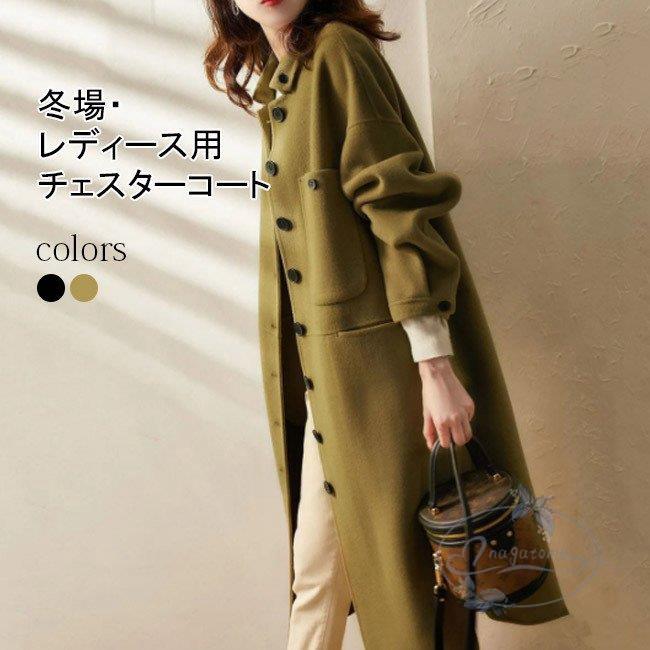 コート レディース ロング チェスターコート ラシャコート トレンチコート 冬 長袖 ロングコート アウター ロング丈 女性用 無地 スリム 着痩せ 国産