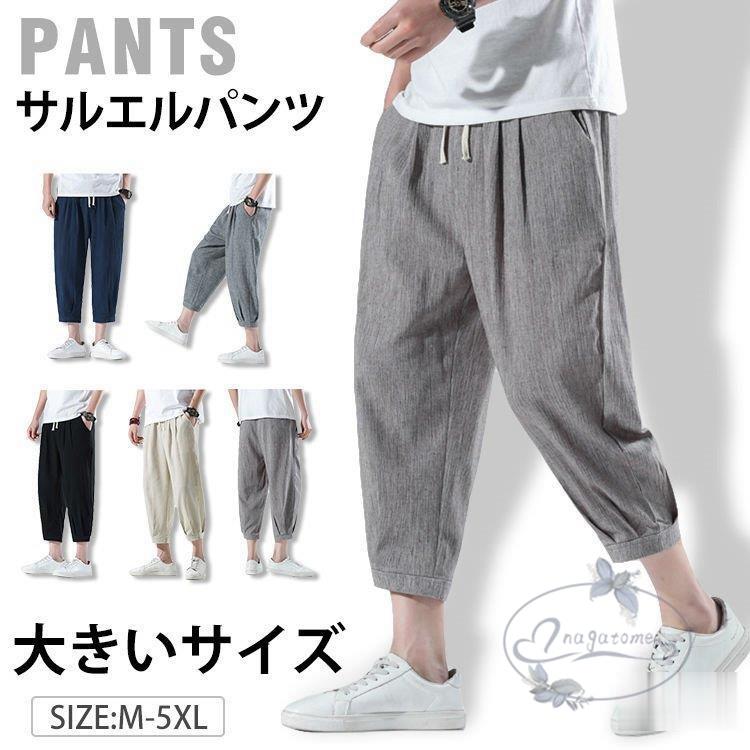 クロップドパンツ メンズ 夏 涼しいパンツ サルエルパンツ 麻パンツ 七分丈 綿麻 カジュアル ゆったり 人気ブランド