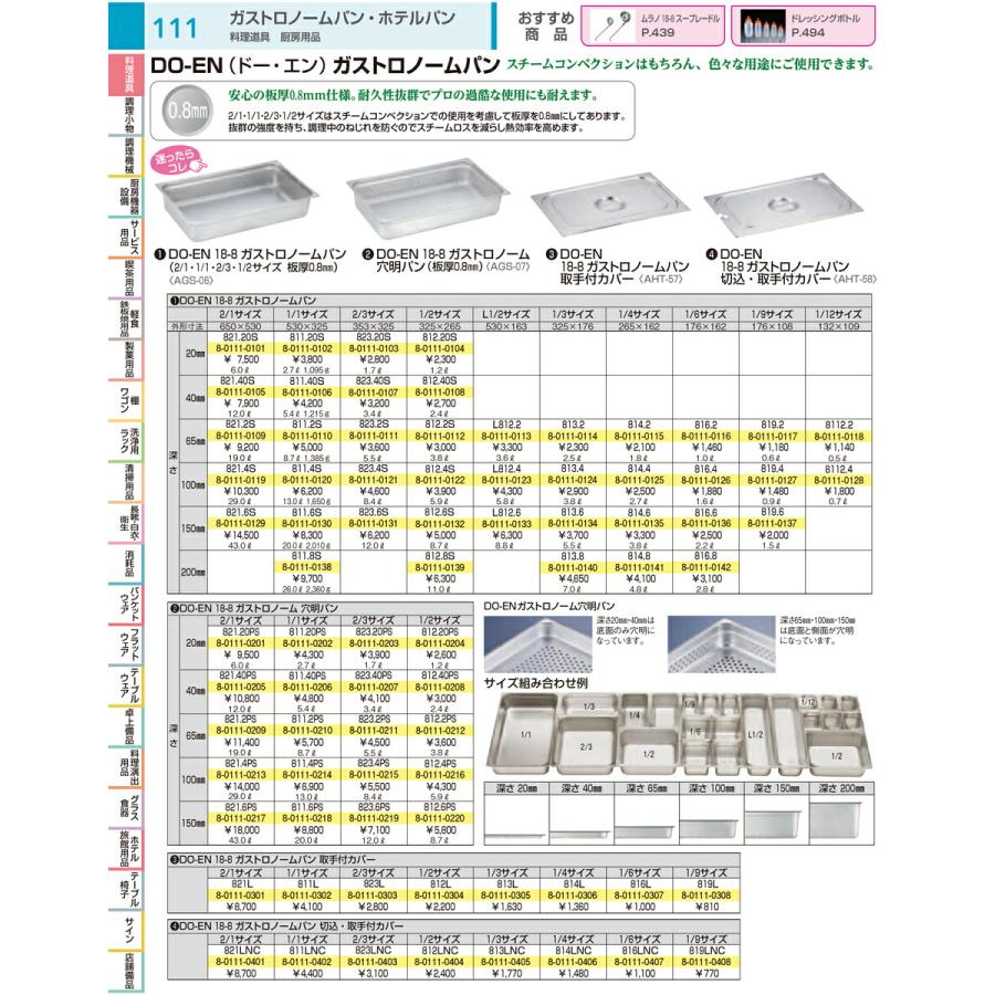 業務用 ＤＯ−ＥＮ１８−８ガストロノームパン ２／１ １５０mm ８２１．６Ｓの画像
