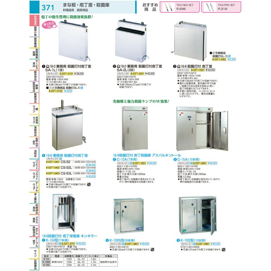 18−8殺菌灯付 庖丁保管庫 キンキラー K−108S型（8本