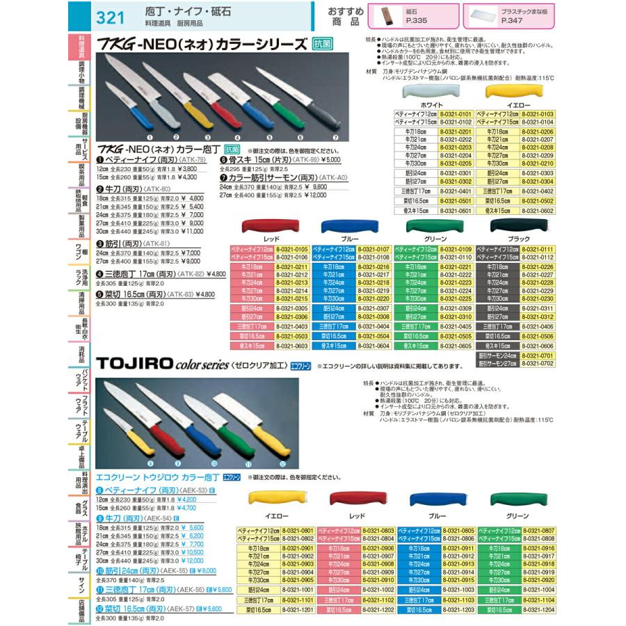 包丁 ナイフ 砥石 業務用 ＴＫＧ−ＮＥＯ（ネオ）カラー 牛刀 ２７cm ブルーの画像