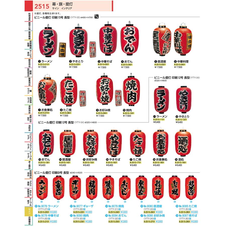 インテリア 店舗 店頭 備品 業務用 ビニール提灯　印刷１２号長型　やきそば｜nagayo-p｜02