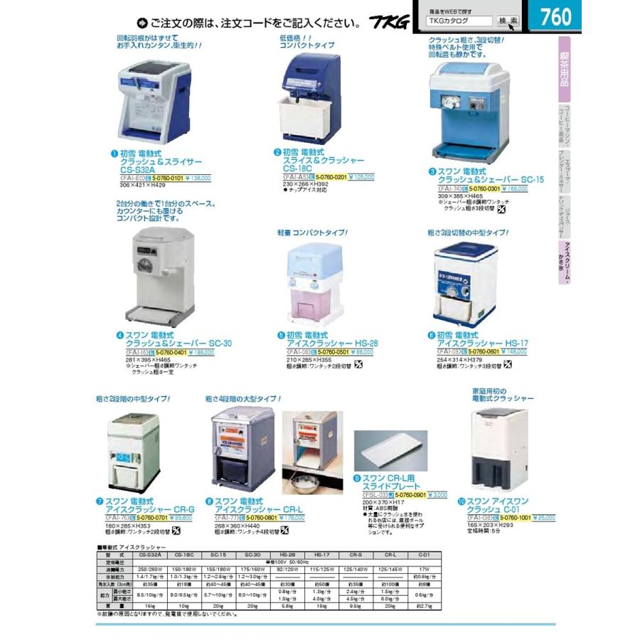 スタイルキッチン初雪 電動式キューブアイススライサー クラッシャー CS-S32A 【在庫僅少】 初雪アイススライサー HC-S32A かき氷機 キューブアイス 氷削機 調理器具 ブレンダー 業務用 HCーS32A