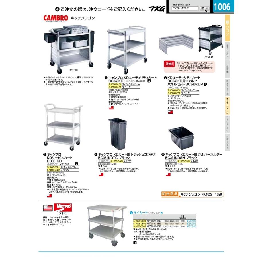 厨房用品 調理器具 キャンブロ KDサービスカート BC331KD ブラック :hkc6402:ナガヨ Yahoo!店 - 通販