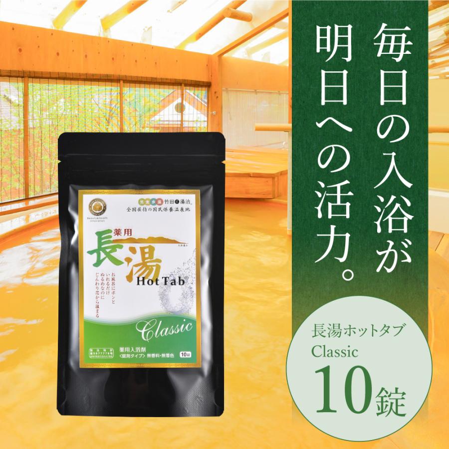 【新品】長湯 Hot Tab Classic 10錠入りが9袋　長湯ホットタブ ホットアルバム炭酸泉タブレット 薬用長湯ホットタブ 10錠 入浴剤