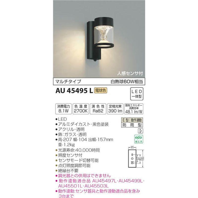 コイズミ照明　エクステリアライト　TWIN　黒色塗装　LOOKS　人感センサ付　マルチタイプ　AU45495L