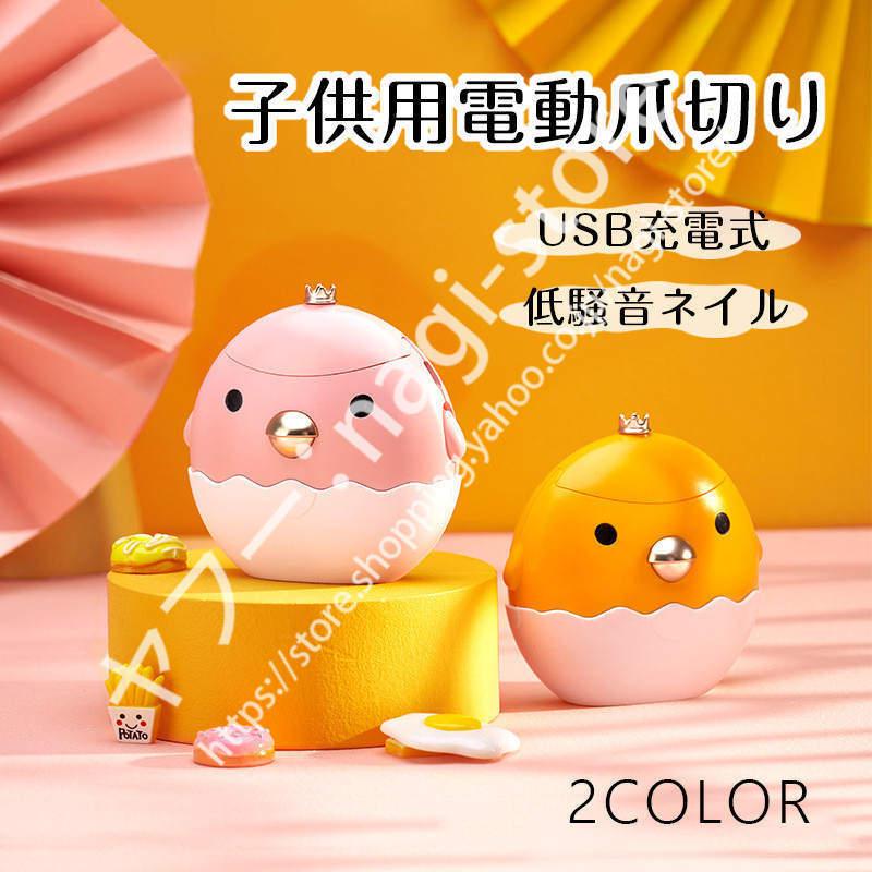 送料無料 電動爪切り 子供用 自動爪切り 爪磨き 削り器 爪やすり 爪ケア コンパクト 安心安全 低騒音 介護用 送料無料 おしゃれ 可愛い 小型 携帯 ギフト 赤ちゃん用爪切り カラー イエロー